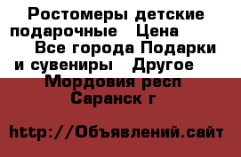 Ростомеры детские подарочные › Цена ­ 2 600 - Все города Подарки и сувениры » Другое   . Мордовия респ.,Саранск г.